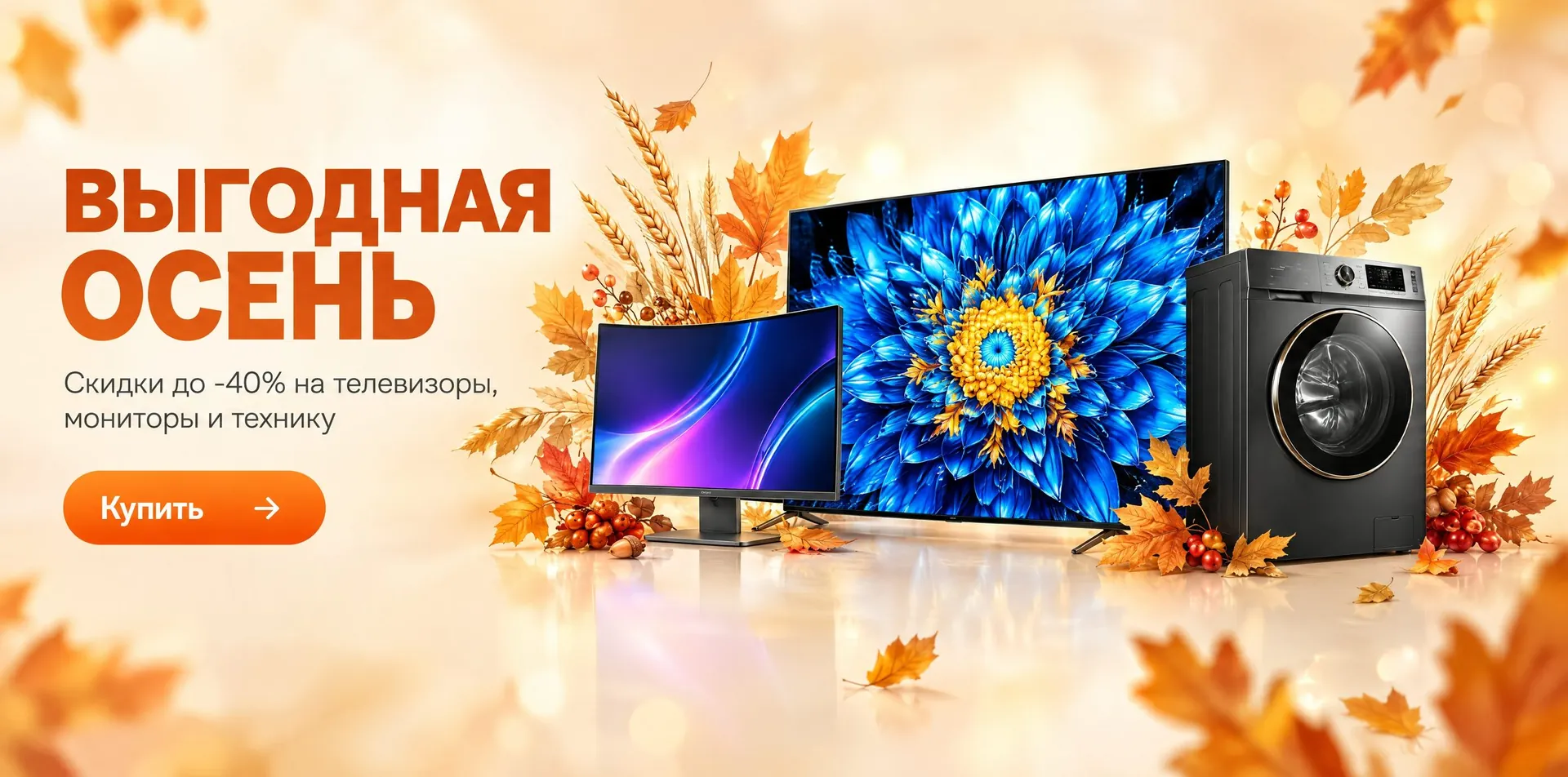 Выгодная осень — скидки до 40% на телевизоры, мониторы и технику