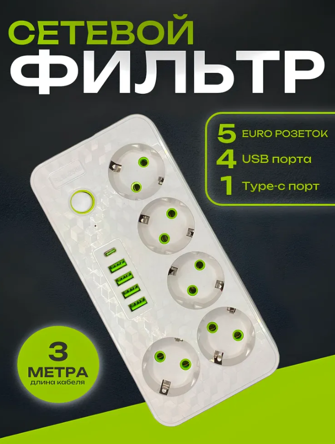 Сетевой фильтр SLM 2505 7.0m, USB+Type-C, белый