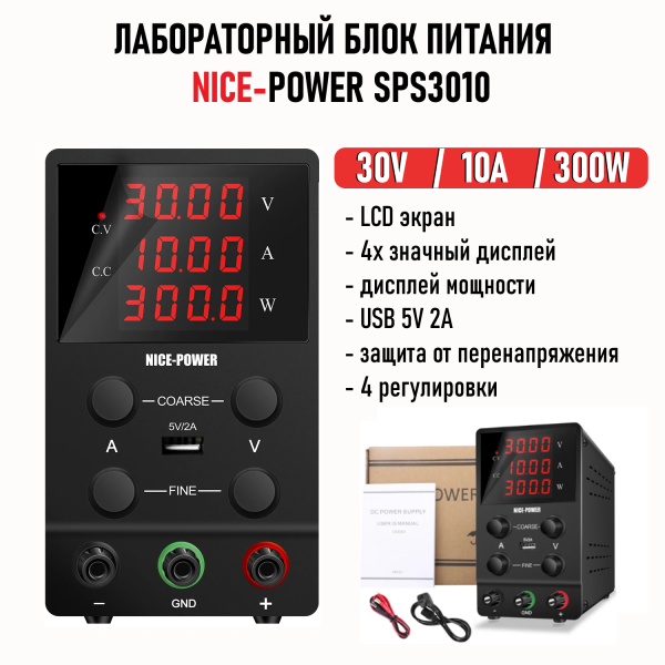 Лабораторный блок питания SPS3010 30V 10A