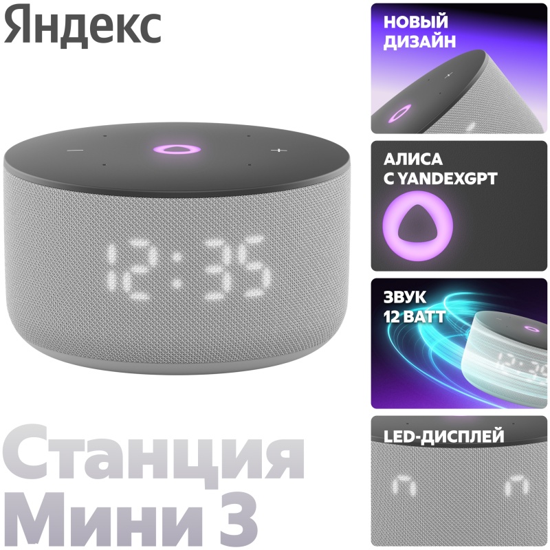 Умная колонка Яндекс Станция Мини 3 серая (c часами) (YNDX-00027GRY)