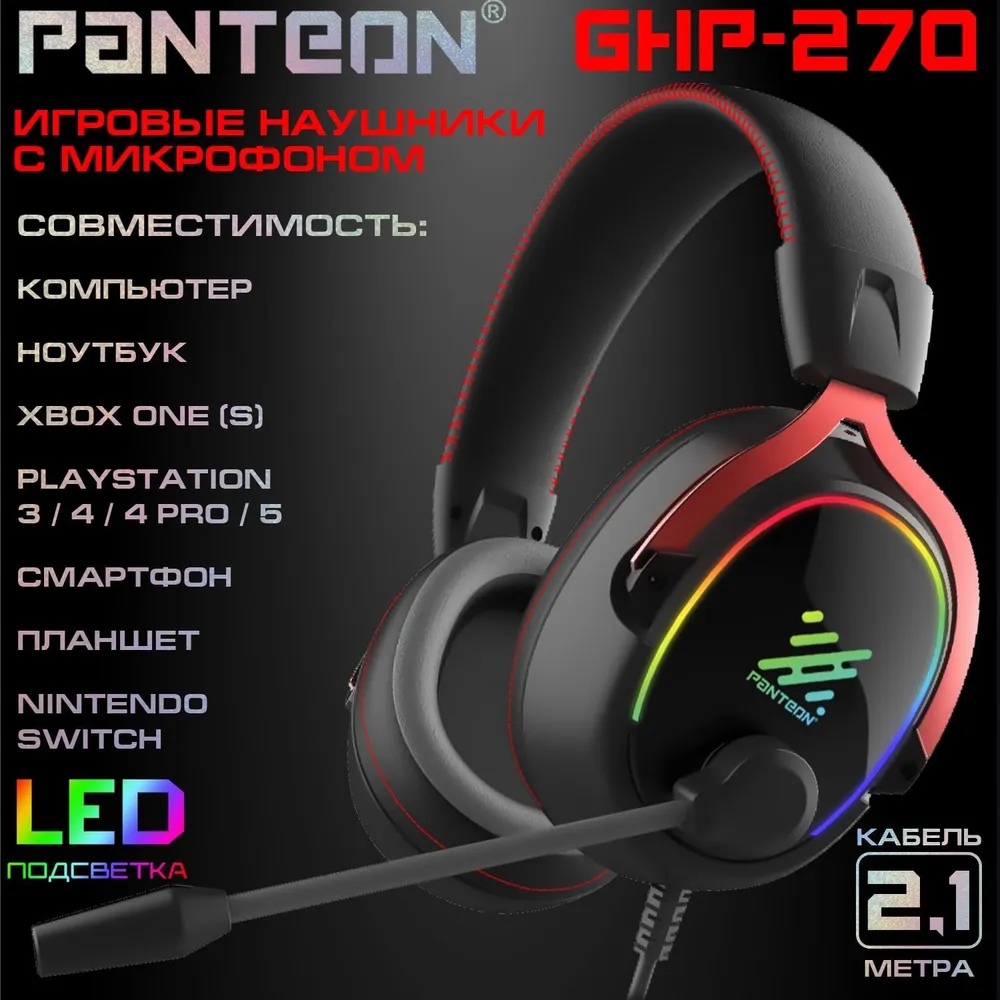 Гарнитура игровая с LED подсветкой PANTEON GHP-270 черно-красная