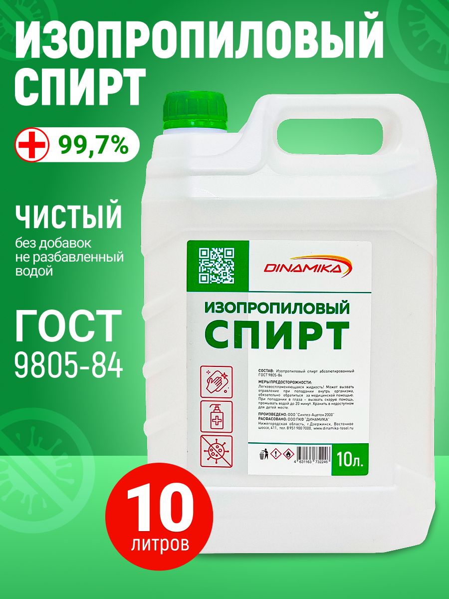 Спирт изопропиловый 99,7% DINAMIKA, 10л (7,7кг)