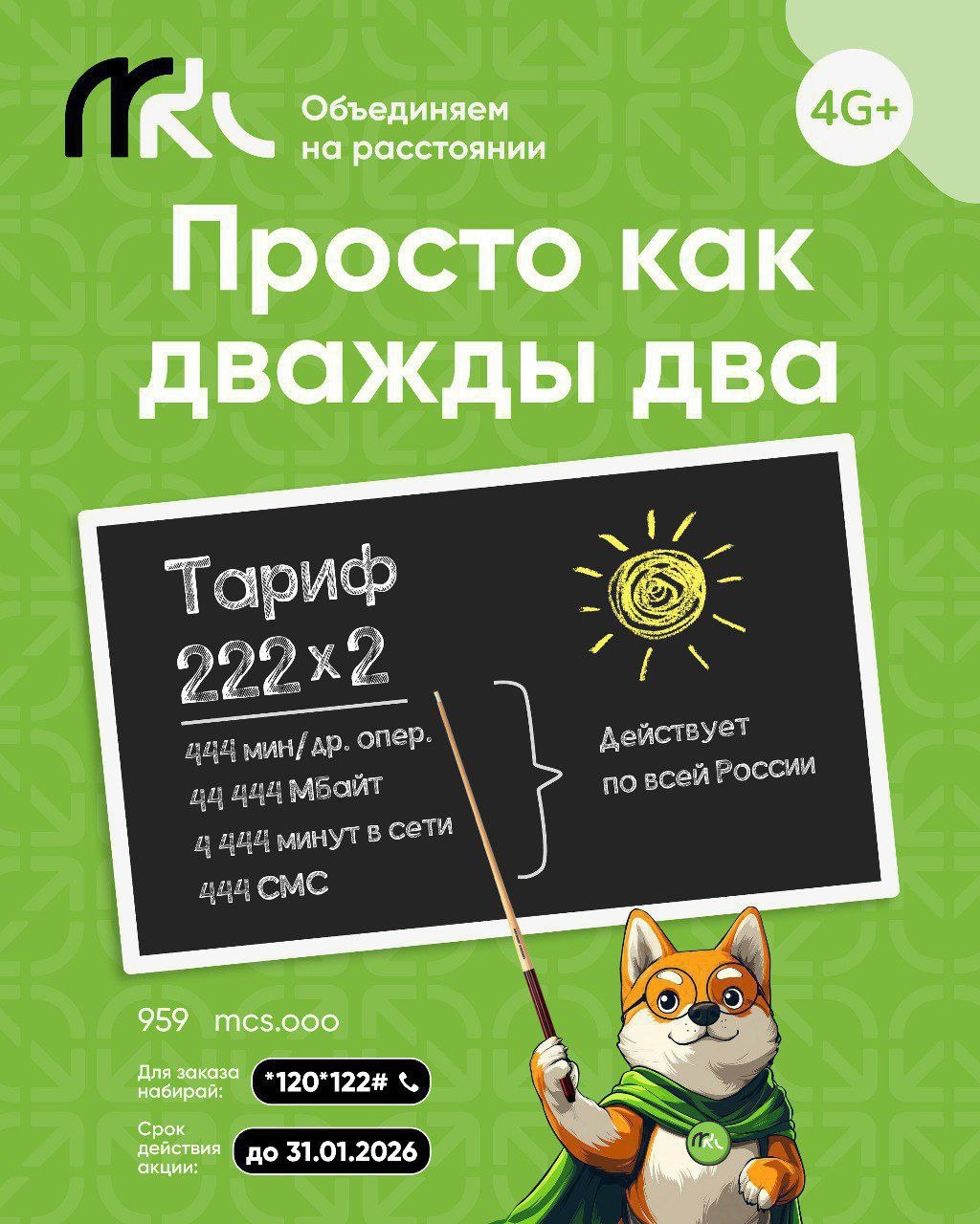 Стартовый пакет МКС, тариф "222"