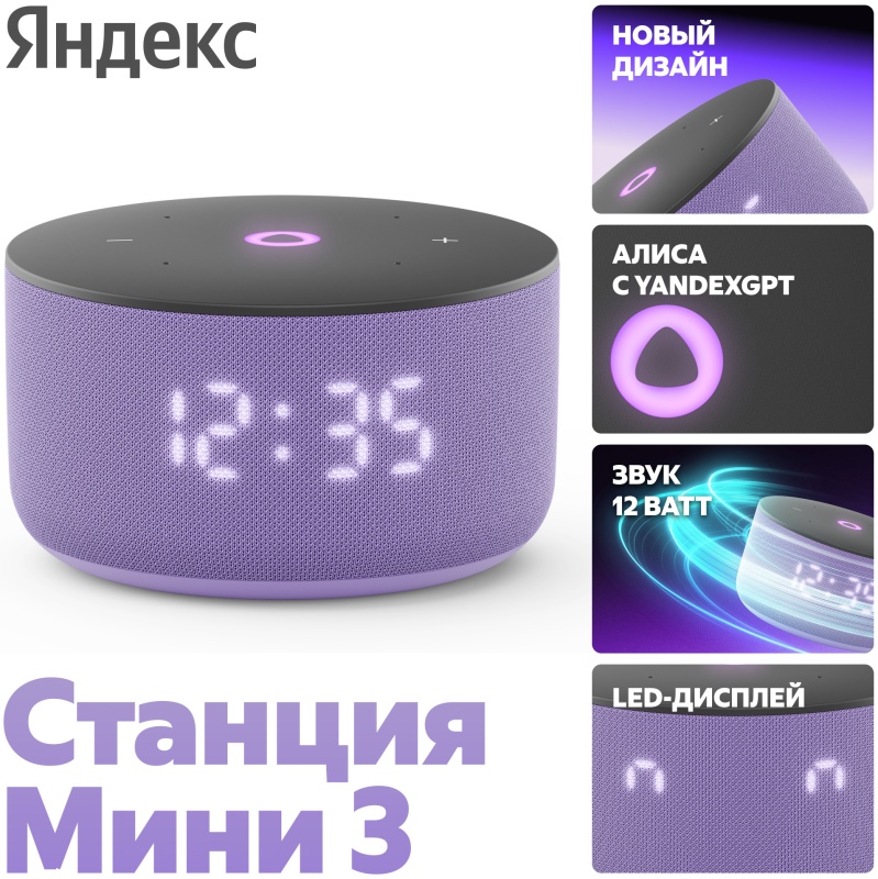 Умная колонка Яндекс Станция Мини 3 лиловый (c часами) (YNDX-00027LIL)