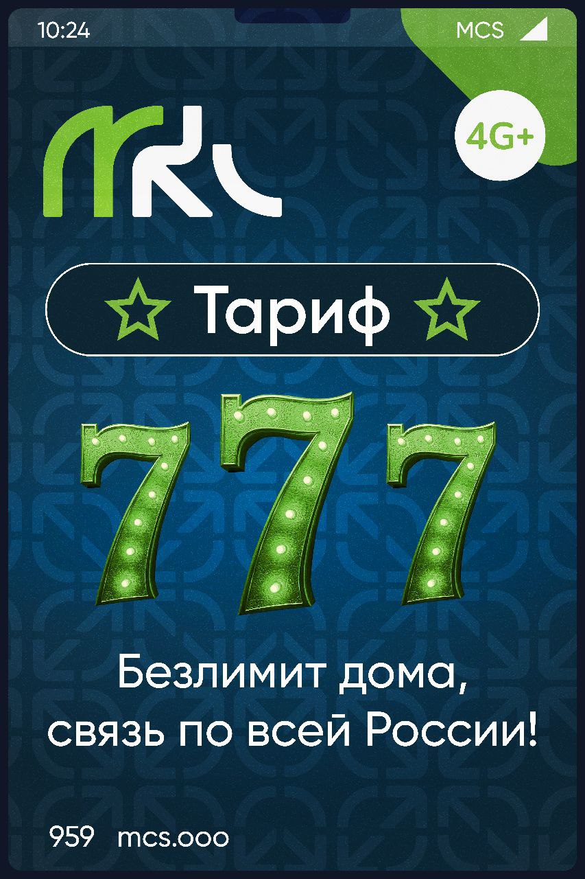 Стартовый пакет МКС, тариф "777"