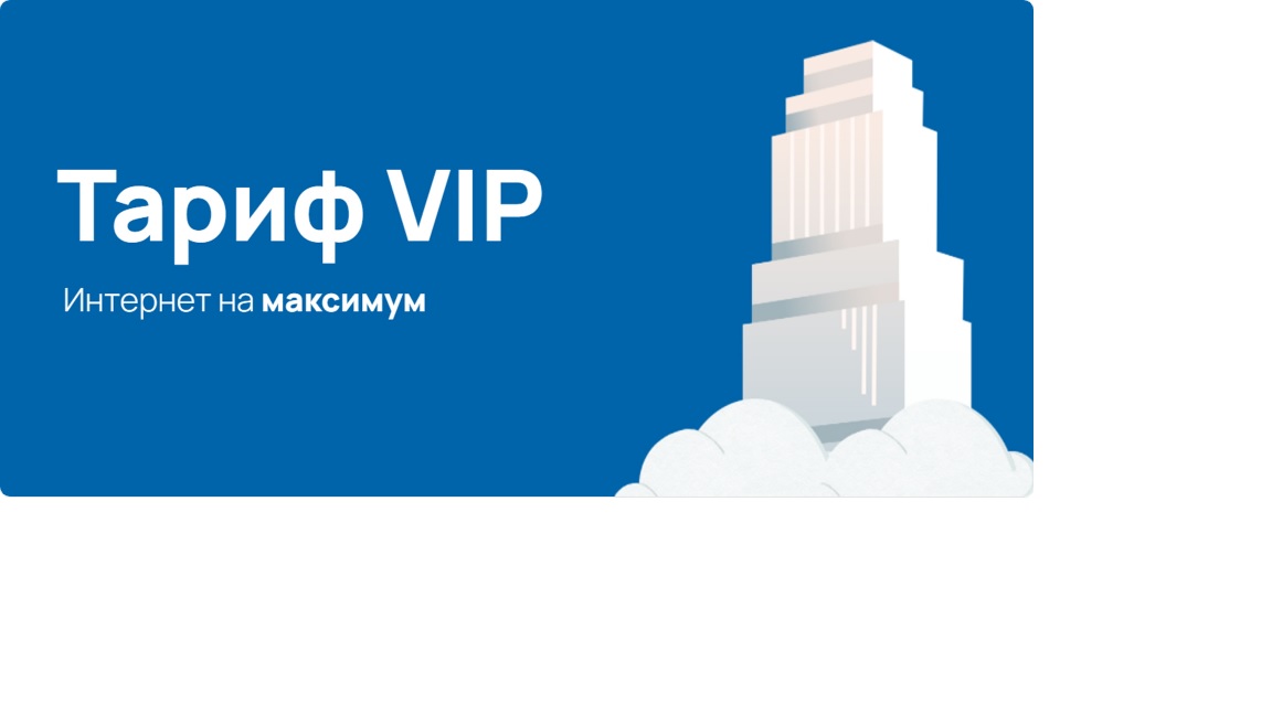Стартовый пакет +7 Телеком, тариф "VIP"