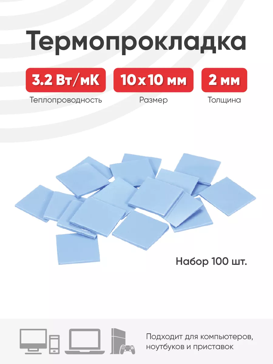 Термопрокладка 10мм*10мм толщина 2 мм 100шт